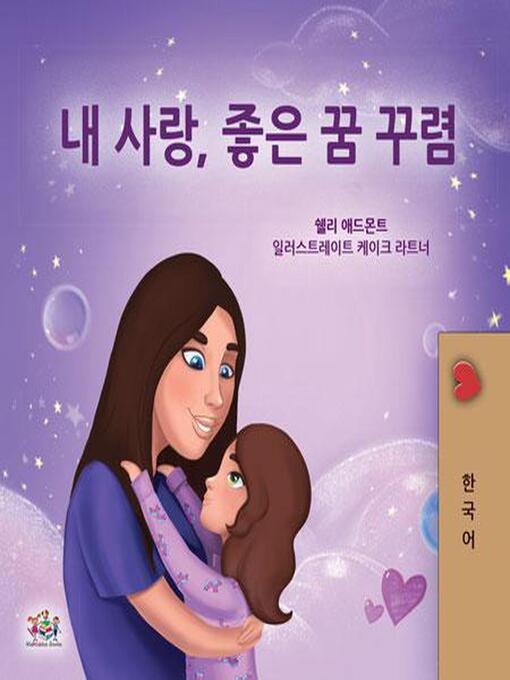 Title details for 내 사랑, 좋은 꿈 꾸렴! by Shelley Admont - Available